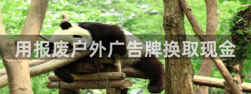 杏宇平台总代理：用报废户外广告牌换取现金