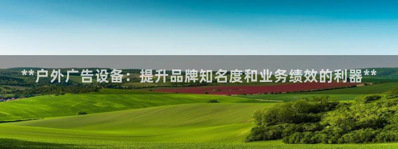 杏宇平台代理多少钱一个：**户外广告设备：提升品牌知名度和业务绩效的利器**