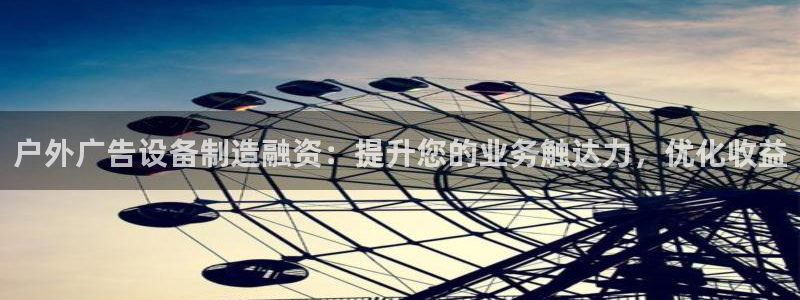 杏宇平台登录步骤图：户外广告设备制造融资：提升您的业务触达力，优化收益