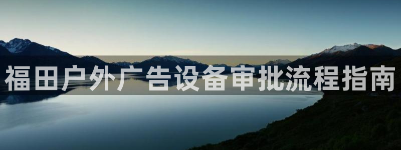 杏宇代理注册：福田户外广告设备审批流程指南