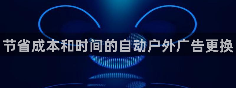 杏宇平台代理多少钱一次：节省成本和时间的自动户外广告更换