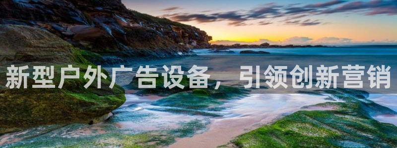 杏宇平台怎么样：新型户外广告设备，引领创新营销