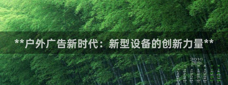 杏宇平台代理怎么样赚钱：**户外广告新时代：新型设备的创新力量**