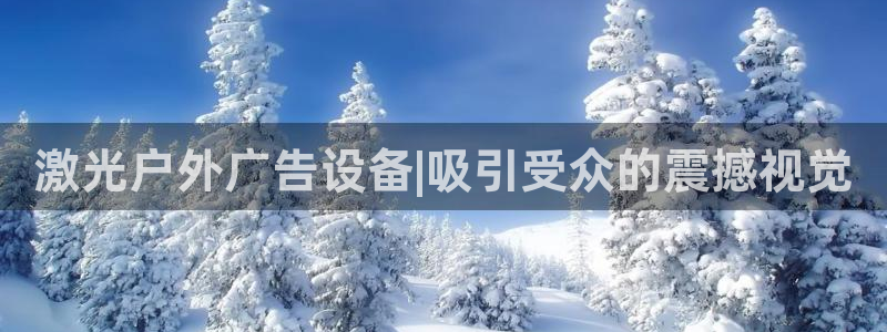 杏宇平台总代理：激光户外广告设备|吸引受众的震撼视觉