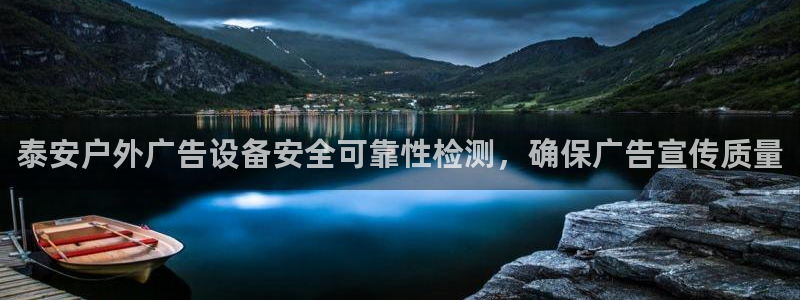 杏宇平台客服：泰安户外广告设备安全可靠性检测，确保广告宣传质量