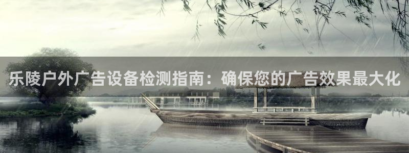 杏宇平台总代理是谁：乐陵户外广告设备检测指南：确保您的广告效果最大化