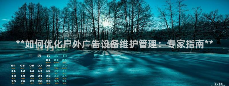 杏宇代理注册：**如何优化户外广告设备维护管理：专家指南**