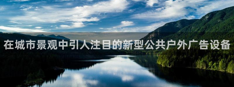 杏宇平台总代理：在城市景观中引人注目的新型公共户外广告设备