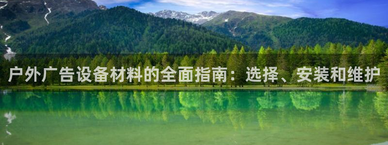 杏宇官方平台官网下载：户外广告设备材料的全面指南：选择、安装和维护
