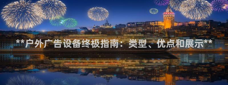 杏宇平台主管：**户外广告设备终极指南：类型、优点和展示**