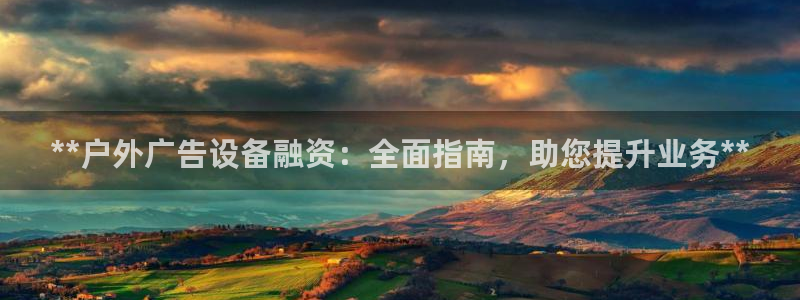 杏宇平台代理多少钱一个月：**户外广告设备融资：全面指南，助您提升业务**