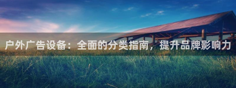 杏宇平台是什么：户外广告设备：全面的分类指南，提升品牌影响力