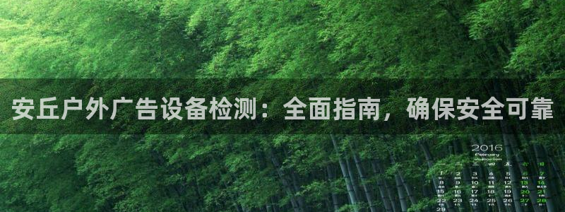 杏宇代理注册：安丘户外广告设备检测：全面指南，确保安全可靠