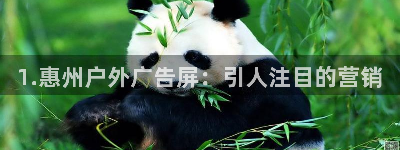杏宇平台招商电话号码：1.惠州户外广告屏：引人注目的营销