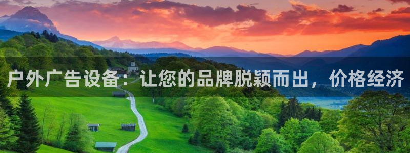 杏宇官方平台官网：户外广告设备：让您的品牌脱颖而出，价格经济