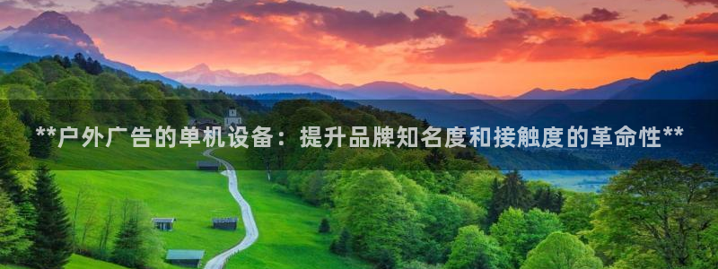 杏宇平台代理怎么样赚钱：**户外广告的单机设备：提升品牌知名度和接触度的革命性**