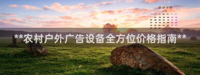 杏宇平台官网注册：**农村户外广告设备全方位价格指南**