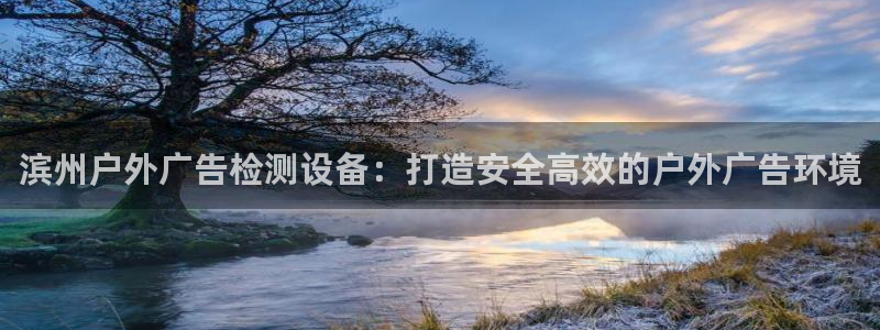 杏宇平台登录步骤图：滨州户外广告检测设备：打造安全高效的户外广告环境
