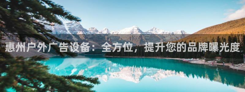 杏宇平台招商怎么样：惠州户外广告设备：全方位，提升您的品牌曝光度