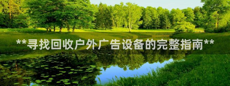 杏宇官方平台官网下载：**寻找回收户外广告设备的完整指南**