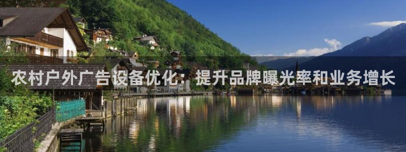 杏宇平台客服：农村户外广告设备优化：提升品牌曝光率和业务增长