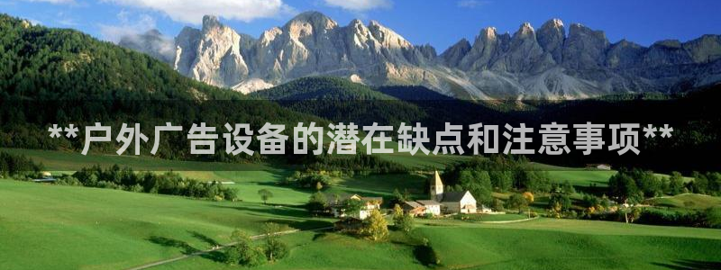 杏宇平台注册登录：**户外广告设备的潜在缺点和注意事项**