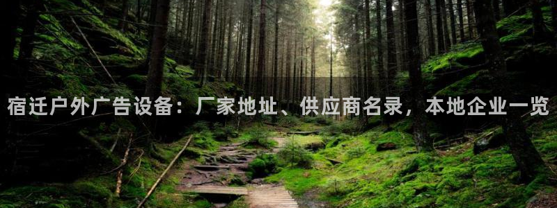 杏宇平台总代理：宿迁户外广告设备：厂家地址、供应商名录，本地企业一览