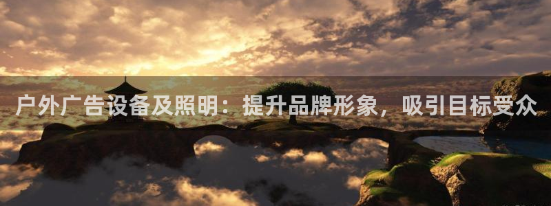 杏宇平台提现为什么这么久呢：户外广告设备及照明：提升品牌形象，吸引目标受众