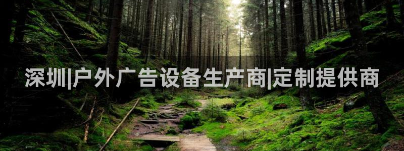 杏宇平台登录步骤图：深圳|户外广告设备生产商|定制提供商