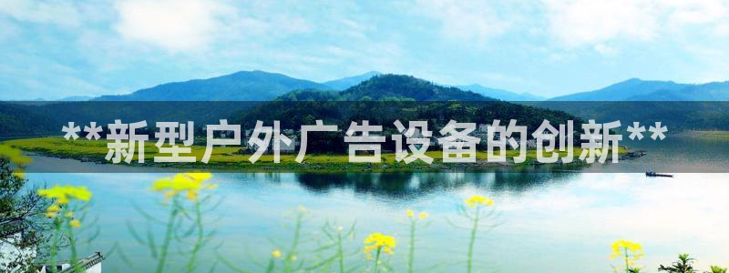 杏宇平台提现为什么这么久呢：**新型户外广告设备的创新**