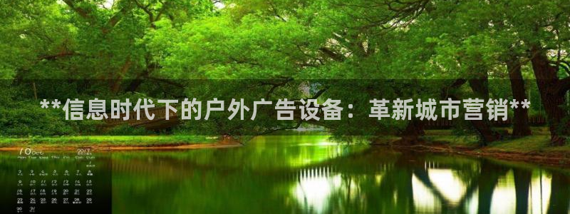 杏宇平台招商怎么样：**信息时代下的户外广告设备：革新城市营销**