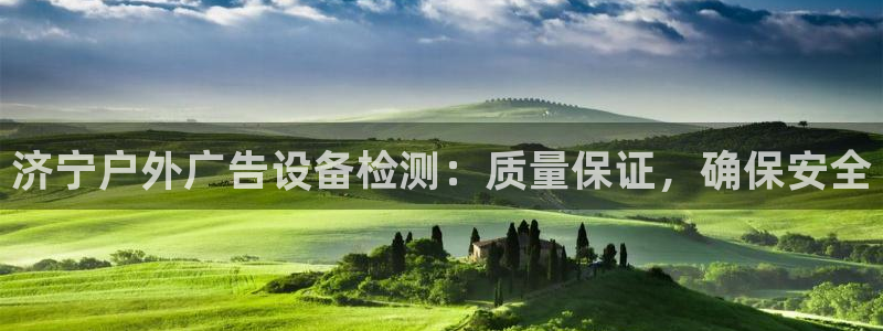 杏宇平台提现为什么这么久呢：济宁户外广告设备检测：质量保证，确保安全