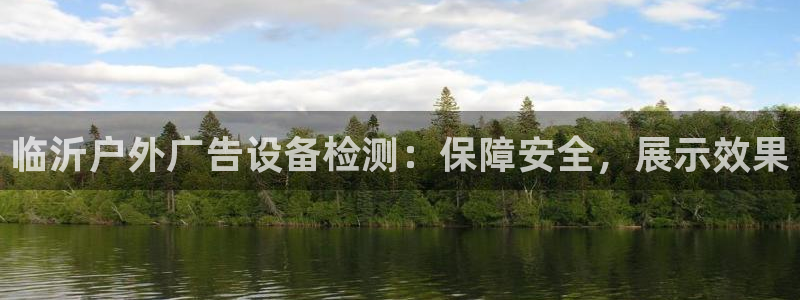 杏宇平台代理怎么赚钱快：临沂户外广告设备检测：保障安全，展示效果