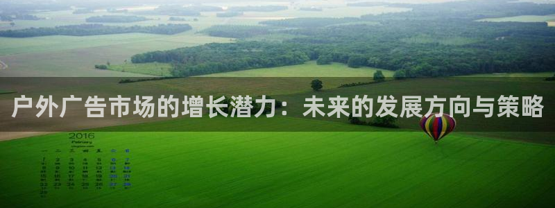 杏宇平台注册登录：户外广告市场的增长潜力：未来的发展方向与策略