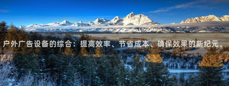 杏宇平台主管：户外广告设备的综合：提高效率、节省成本、确保效果的新纪元。