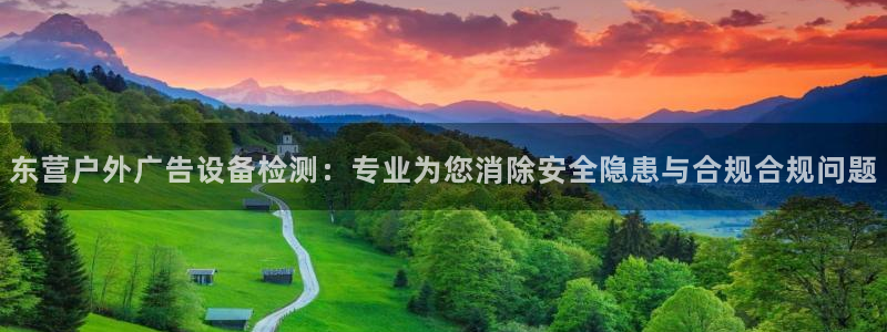 杏宇平台提现为什么这么久呢：东营户外广告设备检测：专业为您消除安全隐患与合规合规问题
