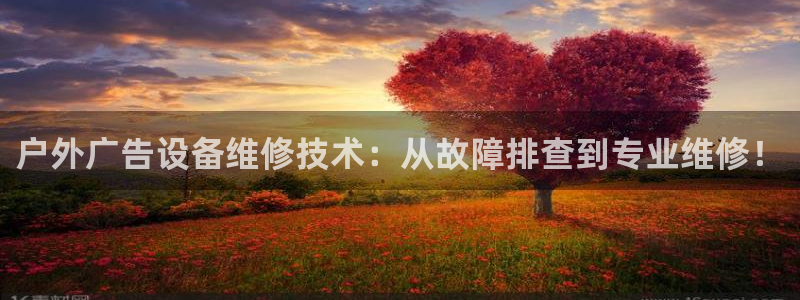 杏宇平台代理怎么样啊：户外广告设备维修技术：从故障排查到专业维修！