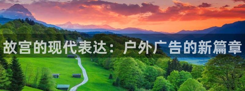 杏宇平台招商怎么样：故宫的现代表达：户外广告的新篇章