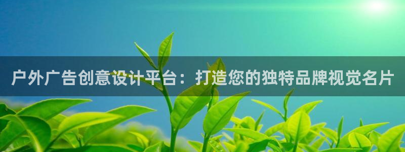 杏宇平台登录方法：户外广告创意设计平台：打造您的独特品牌视觉名片