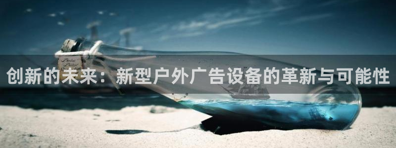 杏宇平台代理怎么样啊：创新的未来：新型户外广告设备的革新与可能性