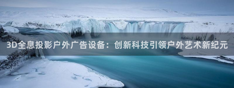 杏宇平台代理怎么赚钱快：3D全息投影户外广告设备：创新科技引领户外艺术新纪元