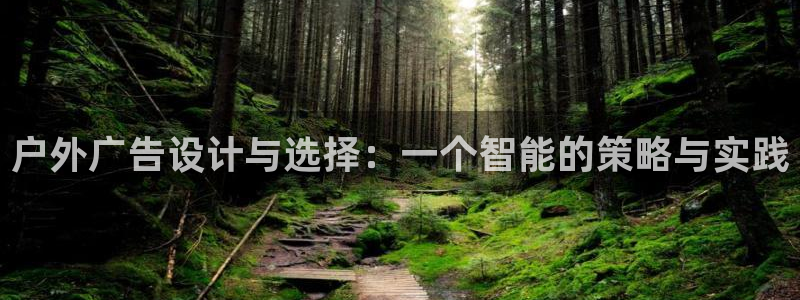 杏宇平台官网注册：户外广告设计与选择：一个智能的策略与实践