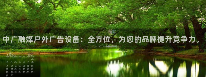 杏宇官方平台官网下载：中广融媒户外广告设备：全方位，为您的品牌提升竞争力。