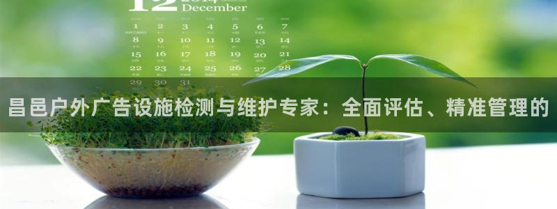 杏宇平台提现为什么这么久呢：昌邑户外广告设施检测与维护专家：全面评估、精准管理的