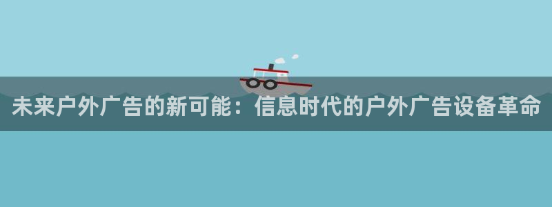 杏宇官方平台官网入口：未来户外广告的新可