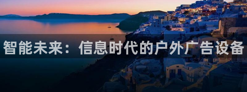 杏宇平台登录方法：智能未来：信息时代的户