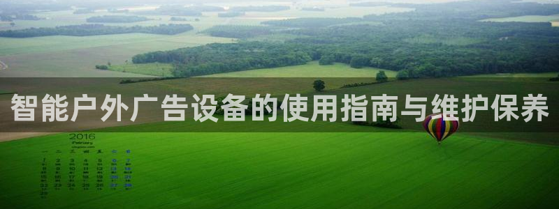 杏宇平台招商怎么样：智能户外广告设备的使