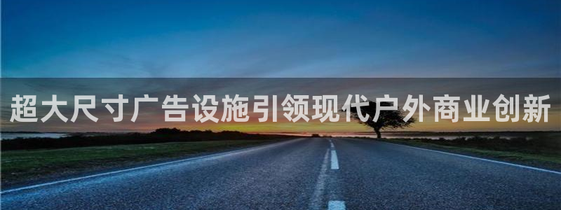 杏宇平台代理多少钱一次：超大尺寸广告设施