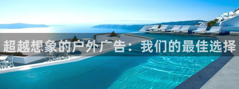 杏宇平台登录步骤：超越想象的户外广告：我