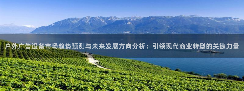 杏宇代理注册：户外广告设备市场趋势预测与